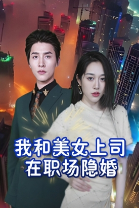 我和美女上司在职场隐婚 我和美女上司在职场隐婚