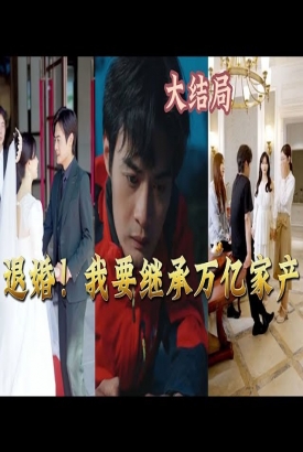 退婚!我要继承万亿家产【1-36合集】 退婚!我要继承万亿家产【1-36合集】