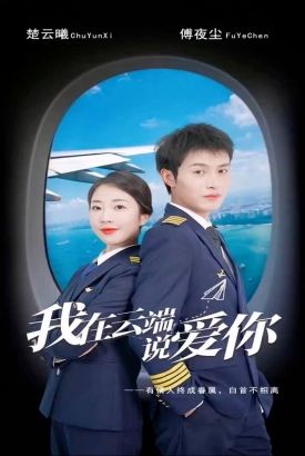 我在云端说爱你 我在云端说爱你