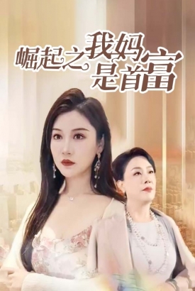 崛起之我妈是首富 崛起之我妈是首富