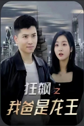 狂飙之我爸是龙王 狂飙之我爸是龙王