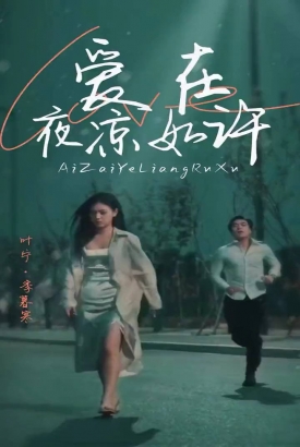 爱在夜凉如许 爱在夜凉如许