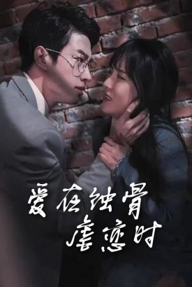 爱在蚀骨虐恋时 爱在蚀骨虐恋时