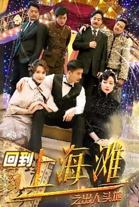 回到上海滩之出人头地 回到上海滩之出人头地
