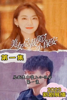 美女总裁爱上小保安 美女总裁爱上小保安