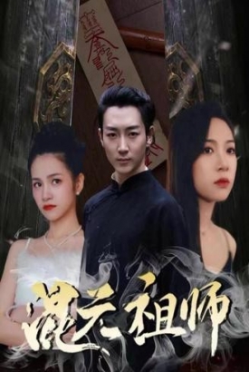 新混元祖师 新混元祖师