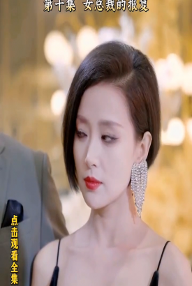 女总裁的报复 女总裁的报复