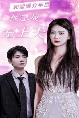 和渣男分手后,被总裁宠上天【1-100合集】 和渣男分手后,被总裁宠上天【1-100合集】