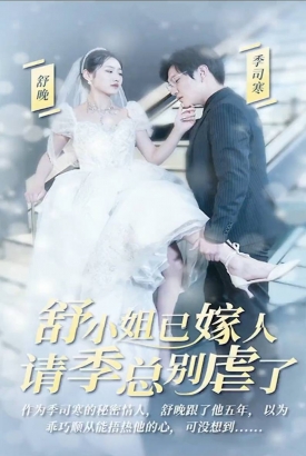 舒小姐已嫁人,请季总别虐了 舒小姐已嫁人,请季总别虐了