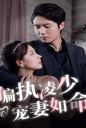 偏执凌少宠妻如命 偏执凌少宠妻如命