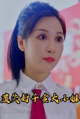 遗失的千金大小姐【1-3合集】 遗失的千金大小姐【1-3合集】