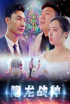 隐龙战神 隐龙战神