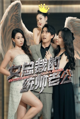 女总裁的统帅老公 女总裁的统帅老公