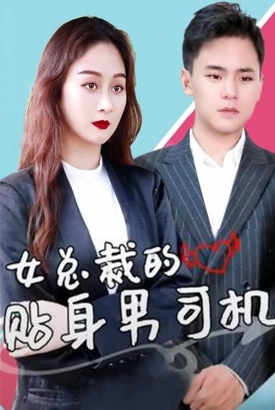 女总裁的贴身男司机 女总裁的贴身男司机