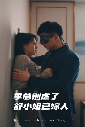 季总别虐了,舒小姐已嫁人 季总别虐了,舒小姐已嫁人