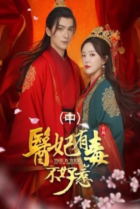 医妃有毒不好惹【1-100合集】 医妃有毒不好惹【1-100合集】