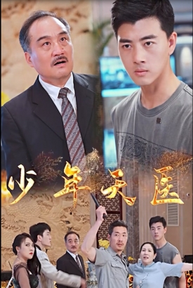 少年天医 少年天医
