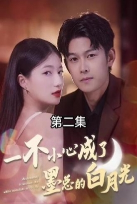 一不小心成了墨总的白月光【1-93合集】 一不小心成了墨总的白月光【1-93合集】