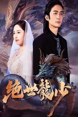 绝世龙少 绝世龙少