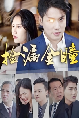 捡漏金瞳 捡漏金瞳