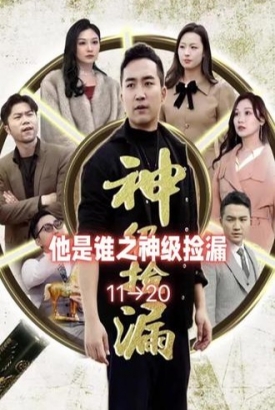 他是谁之神级捡漏【1-94合集】 他是谁之神级捡漏【1-94合集】