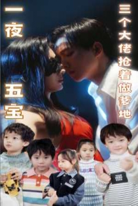 一夜五宝,三个大佬抢着当爹地 一夜五宝,三个大佬抢着当爹地