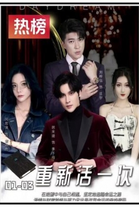 重新活一次【1-91合集】 重新活一次【1-91合集】