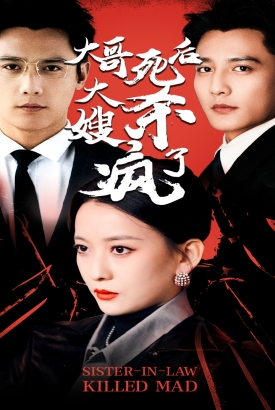 大哥死后,大嫂杀疯了 大哥死后,大嫂杀疯了