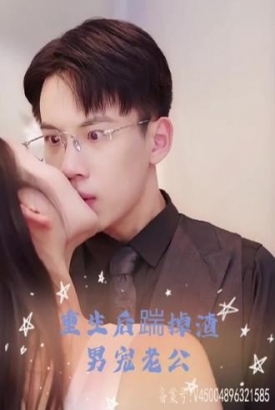 重生后踹掉渣男宠老公【1-80合集】 重生后踹掉渣男宠老公【1-80合集】