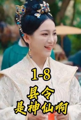县令是神仙啊【1-90合集】 县令是神仙啊【1-90合集】