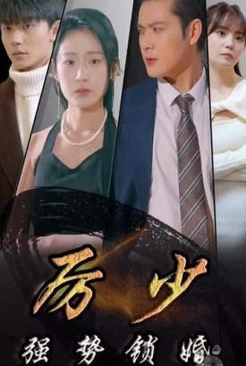 厉少强势锁婚【1-100合集】 厉少强势锁婚【1-100合集】