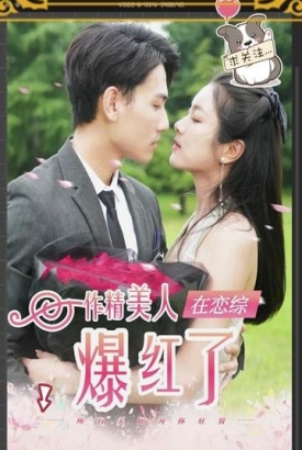 作精美人在恋综爆红了【1-100合集】 作精美人在恋综爆红了【1-100合集】