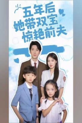 五年后,她带双宝惊艳前夫【1-83合集】 五年后,她带双宝惊艳前夫【1-83合集】
