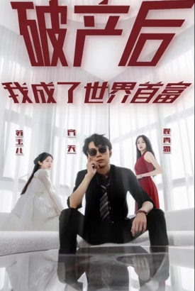破产后我成了世界首富【1-100合集】 破产后我成了世界首富【1-100合集】