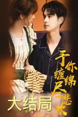 予你缠绵尽悲欢【1-4合集】 予你缠绵尽悲欢【1-4合集】