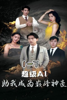 超级AI助我成为巅峰神豪【1-100合集】 超级AI助我成为巅峰神豪【1-100合集】