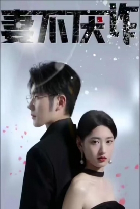 妻不厌诈【1-84合集】 妻不厌诈【1-84合集】