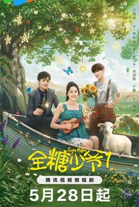全糖少爷1 全糖少爷1