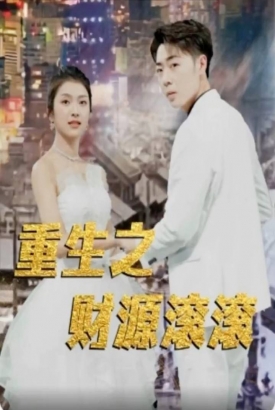 重生之财源滚滚 重生之财源滚滚