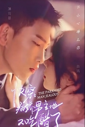 病娇男主他又吃醋了【合集】 病娇男主他又吃醋了【合集】