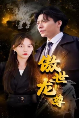 傲世龙尊【1-80合集】 傲世龙尊【1-80合集】
