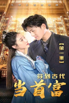 穿到古代当首富【合集】 穿到古代当首富【合集】