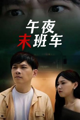 午夜末班车 午夜末班车