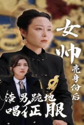 女帅亮身份后,渣男跪地唱征服 女帅亮身份后,渣男跪地唱征服