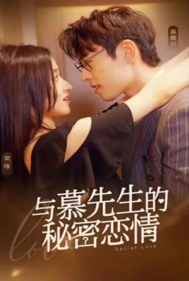与慕先生的秘密恋情【1-80合集】 与慕先生的秘密恋情【1-80合集】