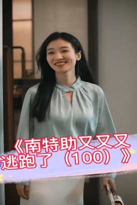 南特助又又又逃跑了 南特助又又又逃跑了