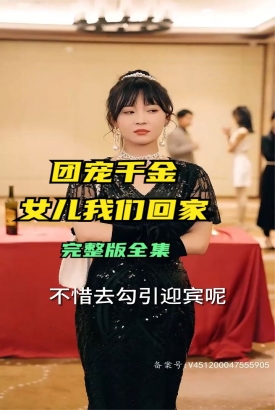 团宠千金,女儿我们回家 团宠千金,女儿我们回家