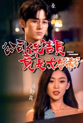 公司保洁员竟是女总裁【合集】 公司保洁员竟是女总裁【合集】