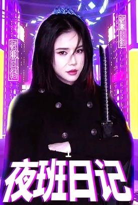 夜班日记 夜班日记