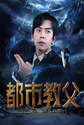 都市教父 都市教父